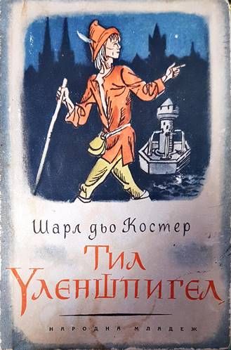 Тил Уленшпигел