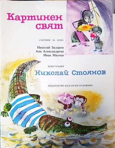 Картинен свят