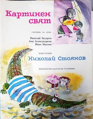 Картинен свят
