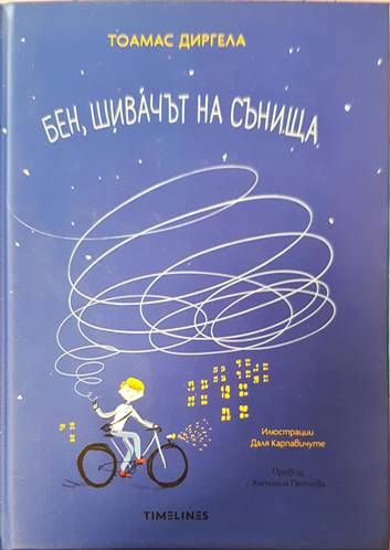 Бен, шивачът на сънища