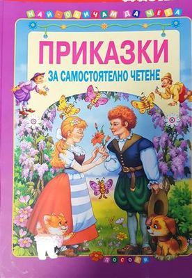 Приказки за самостоятелно четене - том 4
