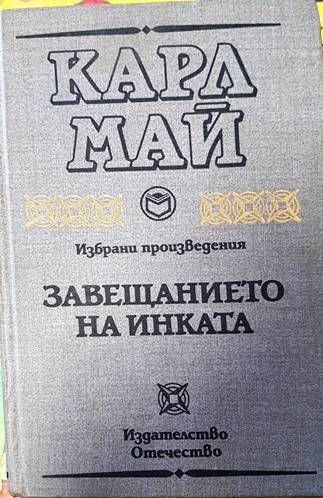 Завещанието на инката