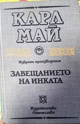 Завещанието на инката