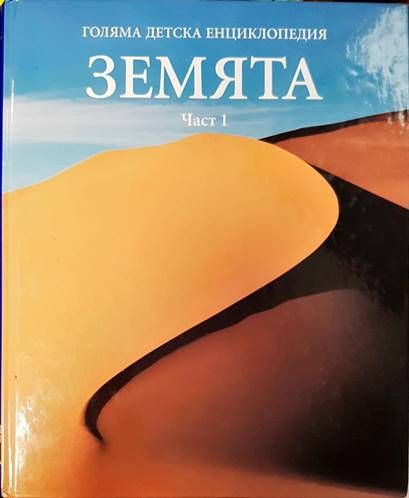 Голяма детска енциклопедия. Том 3: Земята. Част 1