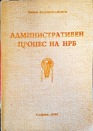 Административен процес на НРБ