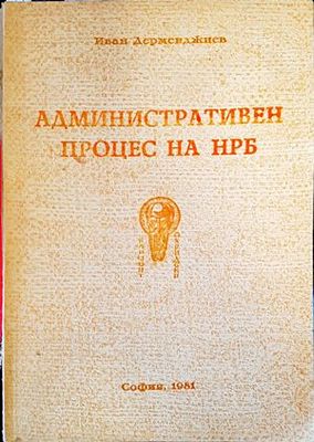Административен процес на НРБ