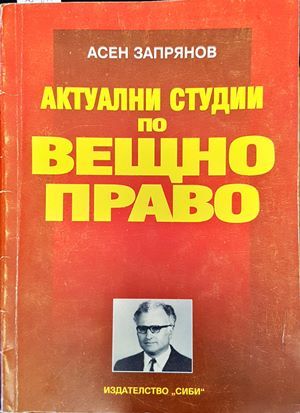 Актуални студии по вещно право