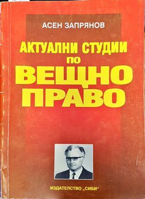 Актуални студии по вещно право