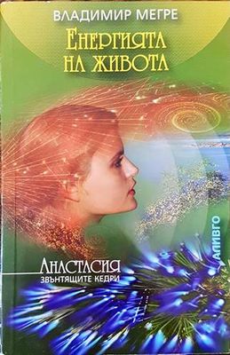 Звънтящите кедри на Русия. Книга 7: Енергията на живота
