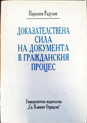 Доказателствена сила на документа в гражданския процес