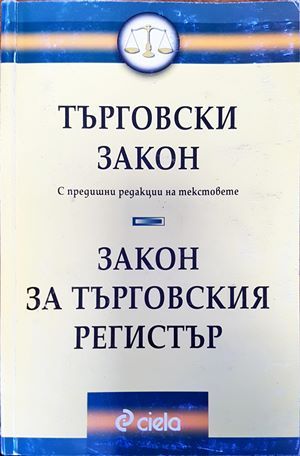 Търговски закон. Закон за търговския регистър