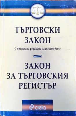 Търговски закон. Закон за търговския регистър