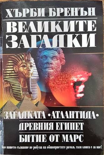 Великите загадки