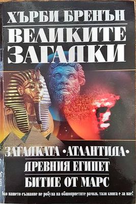 Великите загадки