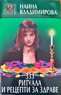 333 ритуала и рецепти за здраве