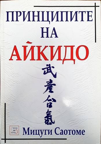 Принципите на айкидо