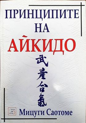 Принципите на айкидо