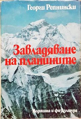 Завладяване на планините