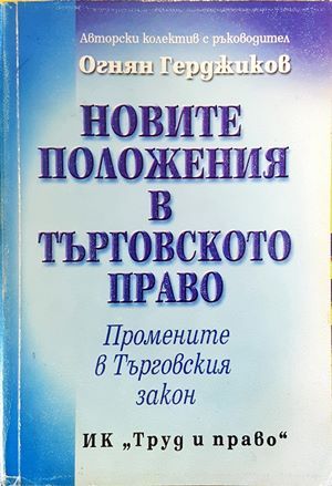 Новите положения в Търговското право