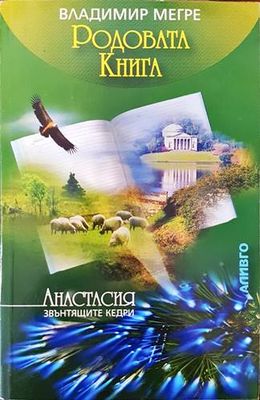 Звънтящите кедри на Русия. Книга 6: Родовата книга