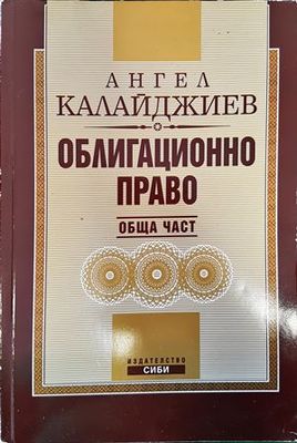 Облигационно право: Обща част