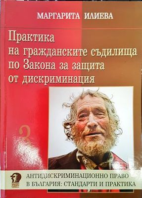 Практика на гражданските съдилища по Закона за защита от дискриминация