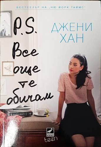 P.S. Все още те обичам