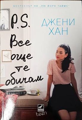 P.S. Все още те обичам