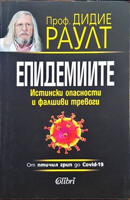 Епидемиите. От птичия грип до Covid-19
