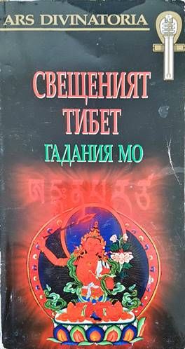 Свещеният Тибет: Гадания Мо