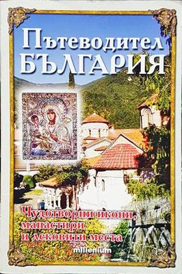 Пътеводител България: Чудотворни икони, манастири и лековити места