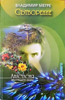 Звънтящите кедри на Русия. Книга 4: Сътворение