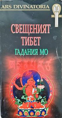 Свещеният Тибет: Гадания Мо