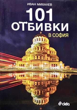 101 отбивки в София
