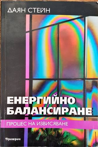 Енергийно балансиране: Процес на извисяване Енергийно балансиране: Процес на извисяване