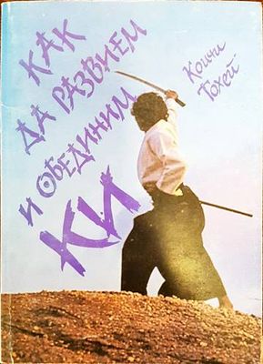 Как да развием и обединим Ки