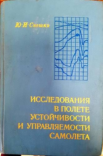 Исследования в полете устойчивости и управляемости самолета