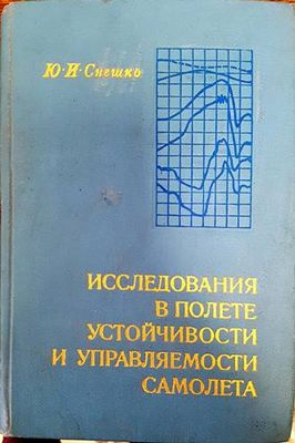 Исследования в полете устойчивости и управляемости самолета