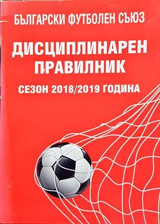 Дисциплинарен правилник, сезон 2018-2019 година