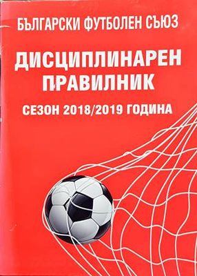 Дисциплинарен правилник, сезон 2018-2019 година