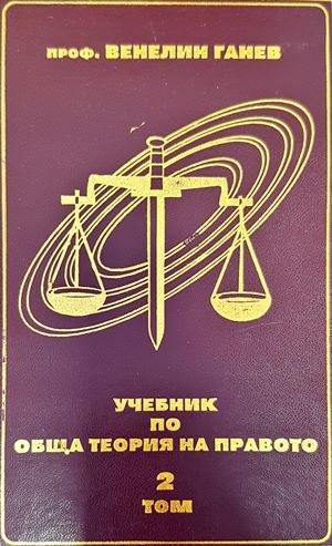 Учебник по обща теория на правото. Том 2
