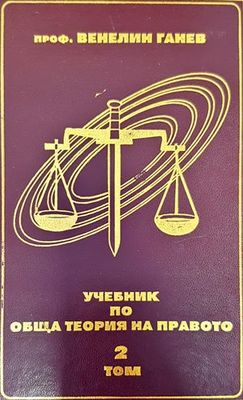 Учебник по обща теория на правото. Том 2