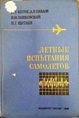 Летные испытания самолетов