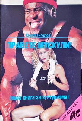 Правете мускули!