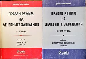 Правен режим на лечебните заведения. Книга 1-2
