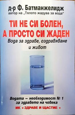 Ти не си болен, а просто си жаден