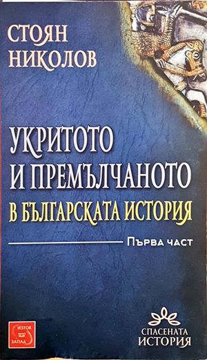 Укритото и премълчаното в българската история. Част 1