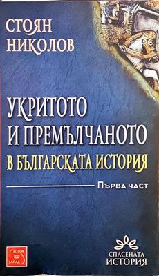 Укритото и премълчаното в българската история. Част 1