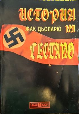 История на Гестапо