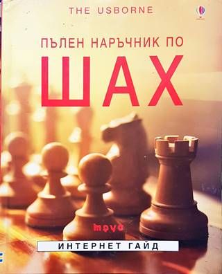 Пълен наръчник по шах